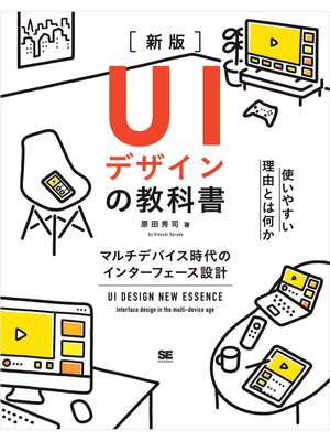 cover image of UIデザインの教科書［新版］ マルチデバイス時代のインターフェース設計